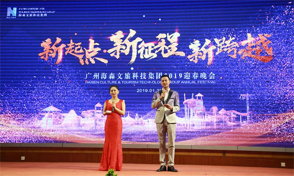 2019年广州海森文旅科技集团迎春晚会 2019年广州海森文旅科技集团迎春晚会