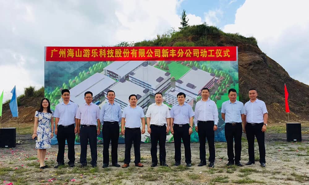 广东快盈游乐科技股份有限公司新丰分公司动工仪式